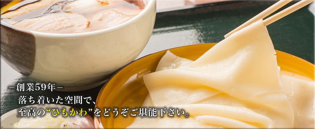 ひもかわなら「ふる川」味処ふる川 パークイン桐生店、めん処酒処ふる川 暮六つ 相生店の2店舗にて営業しております。